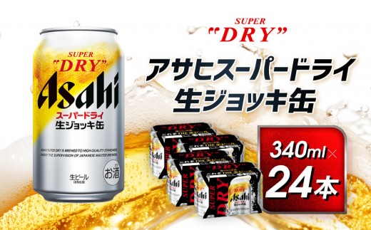 スーパードライ生ジョッキ缶　340ml×24本 1468656 - 愛知県名古屋市