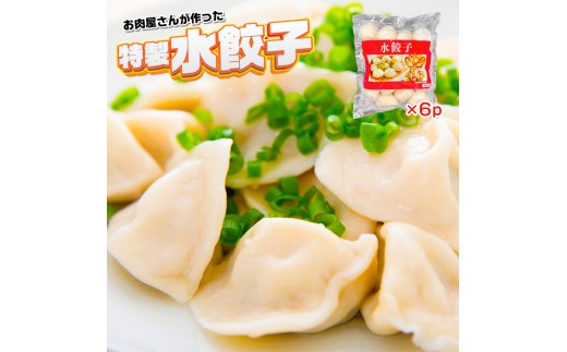 お肉屋さんが作った特製水餃子　2208ｇ（368ｇ×6ｐ）　AO141