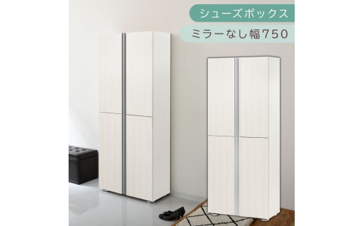 シューズボックス ミラーなし幅75cm（ホワイトウッド）シューズラック 扉付き スリム 12段 靴箱 大容量 木製 シューズボックス 縦長 靴収納棚 下駄箱 ブーツ おしゃれ SBM317500-0-WWO 2288763 - 和歌山県海南市