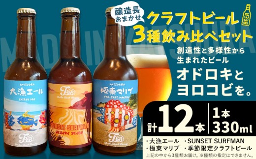 クラフトビール 3種 醸造長おまかせ飲み比べセット 瓶330ml 12本 千葉県 勝浦市 にある 醸造所より 直送 MAXIMUS.WORK 株式会社《30日以内に出荷予定(土日祝除く)》千葉県 勝浦市 クラフトビール ビール 飲み比べ