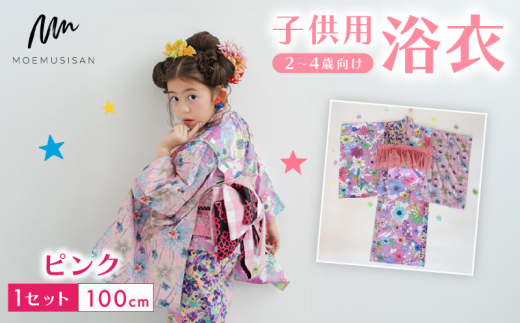 2～4歳向け 子供用 浴衣 ピンク 100cm ファッション キッズ こども 子ども 子供 お祭り おまつり 子供服 男の子 女の子 小学生 ブランド 和服 和装 着物 きもの 浴衣 人気 おすすめ ふるさと納税 京都 八幡 八幡市 MOEMUSISAN 2330601 - 京都府八幡市