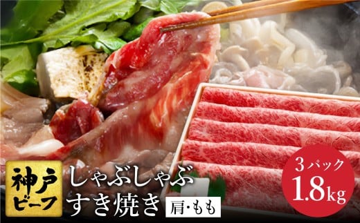 神戸牛 すき焼き・しゃぶしゃぶ用 肩 もも 計600g×3パック / 牛肉 すき焼き肉 霜降り 但馬牛 黒毛和牛 国産牛 しゃぶしゃぶ肉 すき焼きセット すきやき 肉 すき焼き用肉 すき焼肉 すき焼き鍋 神戸ビーフ 太田牧場 TYS2-3 【但馬牛太田家】 2171731 - 兵庫県豊岡市
