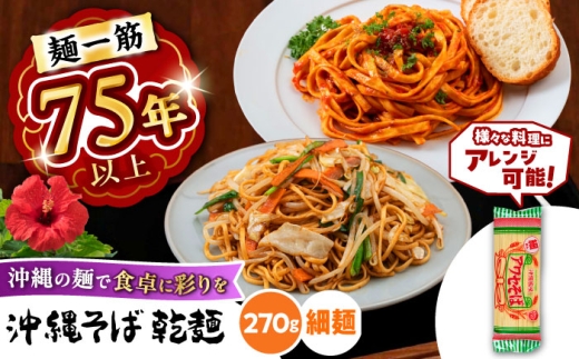 沖縄そば乾麺 アワセそば細めん 270g 沖縄そば おきなわそば 取り寄せ 人気 おすすめ 沖縄市 / 有限会社アワセそば [BCAY004]