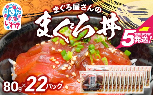まぐろ屋さんのまぐろ丼(80g×22pk) | まぐろ丼 小分けパック 冷凍 手軽 ご飯のお供 解凍簡単 食べ切りサイズ 送料無料 魚介類 食品 簡単調理 時短 | DK012-22p 2290137 - 福島県いわき市