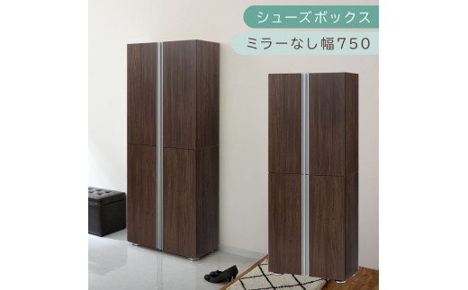 シューズボックス ミラーなし幅75cm(ウォールナット)シューズラック 扉付き スリム 12段 靴箱 大容量 木製 シューズボックス 縦長 靴収納棚 下駄箱 ブーツ おしゃれ SBM317500-0-WAL 2288765 - 和歌山県海南市