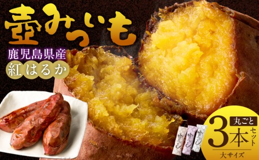 壺みついも(大)丸ごと3本セット_壺みついも 大サイズ 丸ごと 3本 セット 厳選 鹿児島県産 紅はるか 伝統製造法 唐津焼 大壺 輻射熱 炭火 遠赤外線エネルギー 丁寧 焼き上げ 驚く 甘さ しっとり 食感 焼き芋 おやつ デザート お取り寄せ 福岡県 久留米市 送料無料_Dw090-1