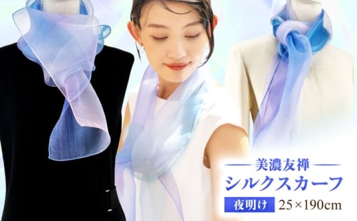 美濃友禅　【シルクスカーフ】　NAOE KAWAMURA ー夜明けー 岐阜市 / 河村尚江デザイン事務所 [ANDE008]