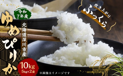 深川米 ゆめぴりか 10㎏（5kg×2袋） 【2025年10月上旬～2026年4月下旬発送予定】 お米 こめ 米 白米 北海道 深川市