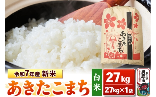 令和7年産 新米【白米】秋田県産 あきたこまち 27kg 秋田県 男鹿市 こまちライン 2129367 - 秋田県男鹿市