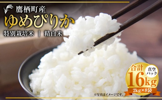 【令和7年産】 ゆめぴりか （精白米） 真空パック 2kg×8袋 セット 北海道 鷹栖町 たかすタロファーム 米 コメ こめ ご飯 白米 お米 ゆめぴりか コメ 白米