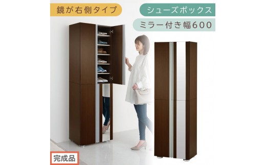 【完成品でお届け】シューズボックス ミラー付き幅60cm〔鏡が右側タイプ〕（ダークブラウン）シューズラック 扉付き スリム 12段 靴箱 大容量 木製 シューズボックス 縦長 靴収納棚 下駄箱 ブーツ おしゃれ SKANBM306000-R-DBR 2288809 - 和歌山県海南市