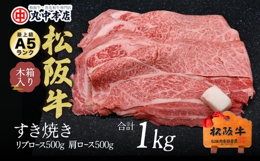 松阪牛　すき焼き　リブロース500ｇ、肩ロース500ｇセット（1kg）【002165】