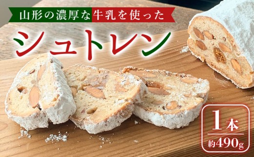 山形の濃厚な牛乳を使ったシュトレン 1本(約490g) FZ24-169