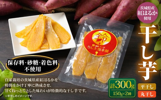 干し芋(平干し) 150g×1個・干し芋(丸干し) 150g×1個 計300g | 紅はるか べにはるか サツマイモ さつまいも さつま芋 干芋 干しいも ほしいも お菓子 おやつ 和菓子 和スイーツ スイーツ 茨城県 守谷市