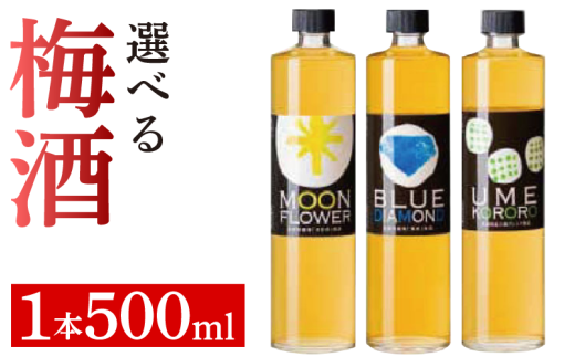 梅酒 選べる テイスト 1本 500ml ムーンフラワー ウメココロ ブルーダイヤモンド 梅 うめ 果物 フルーツ うめしゅ お酒 酒 果実酒 さけ ビール ハイボール チューハイ 焼酎 日本酒 ウイスキー ワイン ギフト 贈答 プレゼント 送料無料 徳島県 吉野川市 