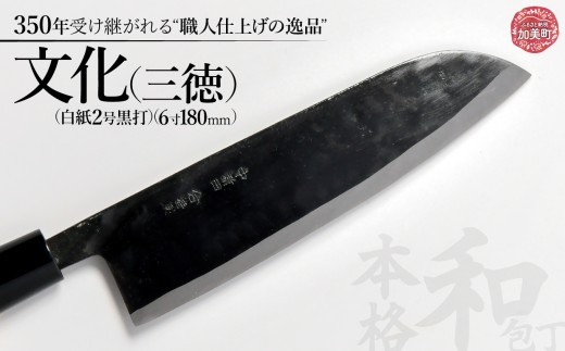 文化(三徳)(白紙2号黒打)( 6寸 180mm) | is00002 [石川刃物製作所][宮城県加美町]包丁中新田打刃物 包丁 宮城県 加美町 伝統工芸品 文化 三徳 白紙2号黒打 6寸 180mm 職人