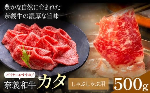 奈義和牛 カタ バイヤーおすすめ！ しゃぶしゃぶ用 500g 株式会社 天満屋《30日以内に出荷予定(土日祝除く)》岡山県 矢掛町 和牛 牛肉 肉 カタ しゃぶしゃぶ 送料無料 2304867 - 岡山県矢掛町