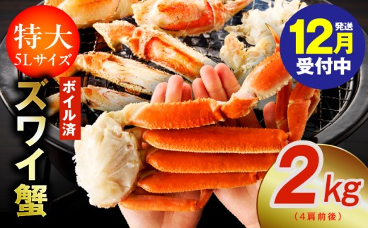 [年内発送]ボイルずわい蟹 2kg 5Lサイズ 4肩前後 昆布仕立て