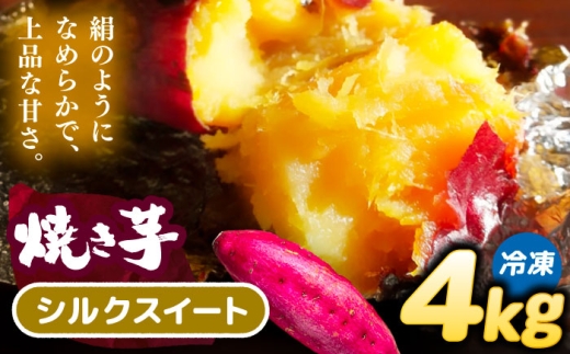 選べる品種/ 焼き芋 シルクスイート 4kg (8～12本) さつまいも 焼きいも おやつ 愛西市 / 就労継続B型事業所ヤシの木 [AEDG005]