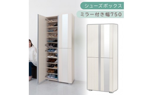 シューズボックス ミラー付き幅75cm（ホワイトウッド）シューズラック 扉付き スリム 12段 靴箱 大容量 木製 シューズボックス 縦長 靴収納棚 下駄箱 ブーツ おしゃれ SBM307500-0-WWO 2288775 - 和歌山県海南市
