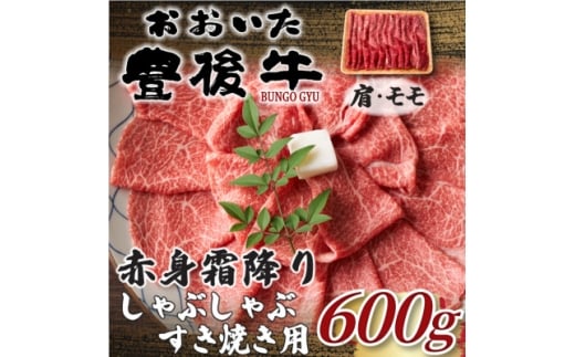 ＜毎月定期便＞訳ありおおいた豊後牛赤身霜降りしゃぶしゃぶすき焼き用 肩・モモ600g(日出町)全6回【4074274】