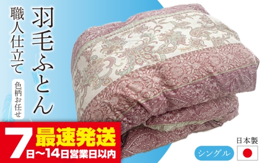 羽毛布団 シングル (色・柄おまかせ) 《壱岐市》【壱岐工芸】[JCD001] 掛け布団 羽毛ふとん 本掛け 羽毛掛け布団 お布団 布団 新生活 掛布団 77000 77000円 230969 - 長崎県壱岐市