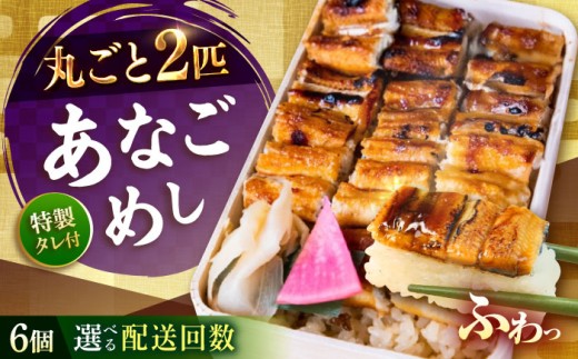 【全3回定期便】あなごめし　（冷凍）6個セット 定期便 アナゴ 甚ごろうのあなごめし アナゴ 穴子 あなご 弁当 お弁当 広島県福山市/甚ごろう [BAEC014]