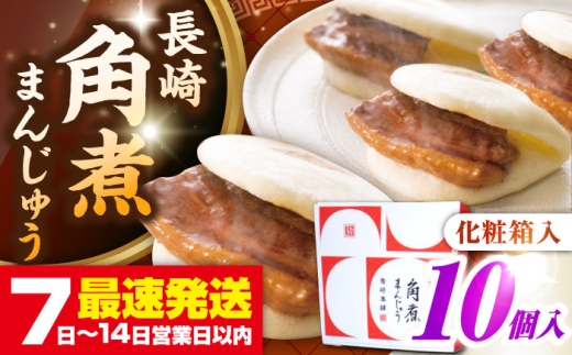 【化粧箱入り】長崎角煮まんじゅう 10個　《壱岐市》【岩崎本舗】冷凍 豚 豚角煮 角煮饅頭 簡単調理 おやつ お取り寄せ 長崎 [JHA021] 2169981 - 長崎県壱岐市