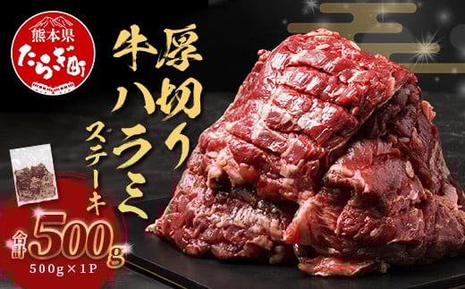 【 厚切り 】牛 ハラミステーキ【500g】 焼肉 ハラミ 焼き肉 はらみ 塩味 牛肉 肉 冷凍 小分け パック キャンプ バーベキュー 年内発送 年内配送 年末年始 067-0678