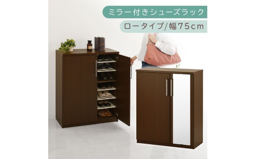 ミラー付きシューズラック ロータイプ 幅75cm（ダークブラウン）シューズボックス ミラー付き ロータイプ 日本製 国産 シューズラック 大容量 ミラー 姿見 鏡 靴 収納 靴箱 シューズ ブーツ 玄関収納 木製 北欧 おしゃれ SBM175030-0-DBR 2288789 - 和歌山県海南市