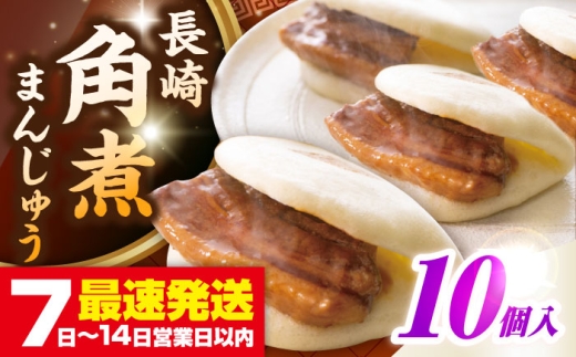 長崎角煮まんじゅう10個入り(袋)《壱岐市》【岩崎本舗】冷凍 豚 豚角煮 角煮饅頭 簡単調理 おやつ お取り寄せ 長崎 [JHA011] 2169972 - 長崎県壱岐市