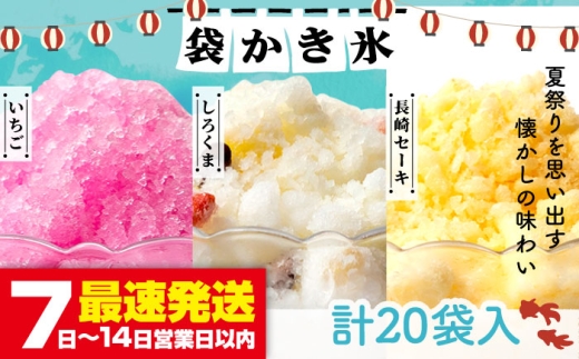 袋かき氷 3種 計20袋 (いちご・しろくま・長崎セーキ)[壱岐市][オランダフーズ株式会社] [JEX003] 詰め合わせ かき氷 アイス シャーベット セット 小分け お菓子 おやつ 14000 14000円