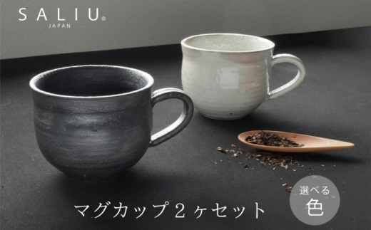 【美濃焼】SALIU SA03マグカップ 2個セット 選べるカラー（粉引・黒柿釉）【株式会社ロロ】 [MBZ059]