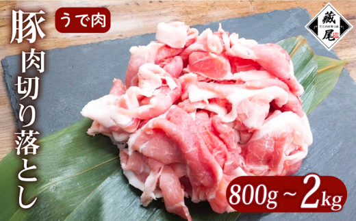豚肉 腕肉 切り落とし 800g ~ 2kg 細切れ こまぎれ 冷凍 真空 小分け 豚 肉 ポーク うで肉 個包装 国産 ジューシー しゃぶしゃぶ 豚汁 料理用 お弁当 おかず 晩ごはん 贅沢 ギフト 贈り物 贈答 滋賀県 日野町 ふるさと納税