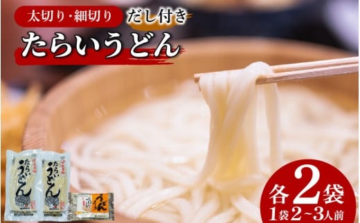 うどん 食べ比べ 太切り 細切り 2種 4袋 詰め合わせ セット たらいうどん 太切 細切 だし つゆ 生麺 太麺 細麺 徳島 阿波市 土成