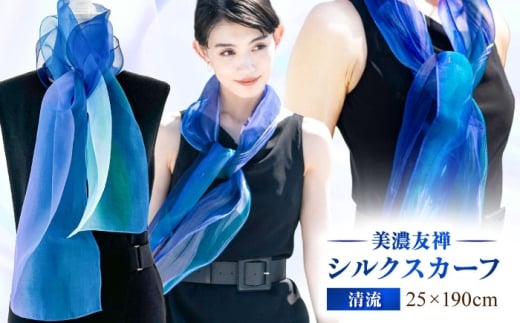 美濃友禅　【シルクスカーフ】　NAOE KAWAMURA ー清流ー 岐阜市 / 河村尚江デザイン事務所 [ANDE004]