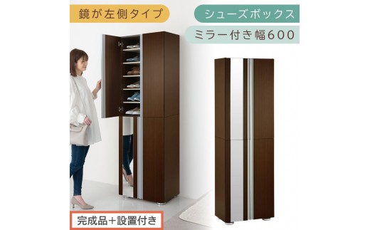 【完成品＋設置付き】シューズボックス ミラー付き幅60cm〔鏡が左側タイプ〕（ダークブラウン）シューズラック 扉付き スリム 12段 靴箱 大容量 木製 シューズボックス 縦長 靴収納棚 下駄箱 ブーツ おしゃれ SKONBM306000-L-DBR 2288812 - 和歌山県海南市