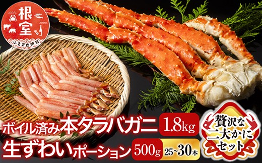 D-11051  ボイル済み本タラバガニ1.8～2kg、生ずわいポーション500g(25～30本)