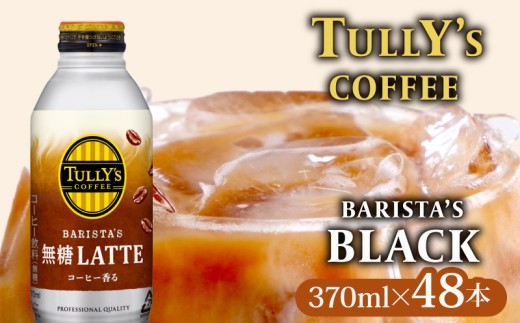 TULLY'S COFFEE ( タリーズコーヒー )  BARISTA'S 無糖 LATTE 370ml × 24本 2ケース 缶コーヒー コーヒー 珈琲 ボトルコーヒー カフェラテ ラテ ミルク 無糖ラテ 伊藤園コーヒー Tully’s タリーズ 缶 coffee 飲料 ドリンク 飲み物 飲みもの 家庭用 日用品 おすすめ 美味しい おいしい まとめ買い ストック 伊藤園 静岡県 牧之原市