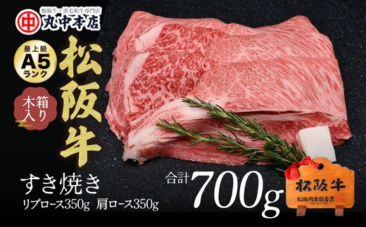 松阪牛 すき焼き リブロース350g、カタロース350gセット(700g)[002164]