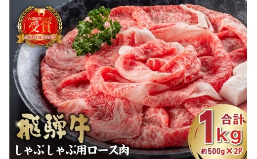 飛騨牛　しゃぶしゃぶ用ロース1kg（500g×2）【岐阜県 可児市 お肉 肉 牛肉 肉質 柔らかい しゃぶしゃぶ 牛ロース 濃厚 とろける 霜降り 甘味 塩コショウ 肉本来 旨味 冷凍 牛しゃぶ 牛 パック 】