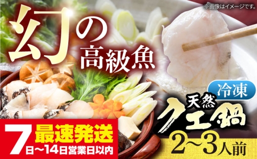 天然 クエ鍋セット（2～3人前）《壱岐市》【一支國屋】 [JCC010] 冷凍 クエ くえ クエ鍋 海鮮鍋 天然 鍋 お鍋 アラ アラ鍋 27000 27000円