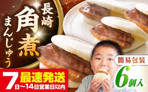 【簡易包装】長崎角煮まんじゅう 6個　《壱岐市》【岩崎本舗】冷凍 豚 豚角煮 角煮饅頭 簡単調理 おやつ お取り寄せ 長崎 [JHA041] 2169986 - 長崎県壱岐市