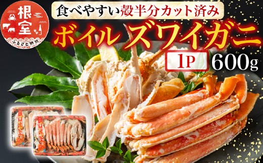 A-11170  ボイルズワイガニ（カット済）600g×1P 271693 - 北海道根室市