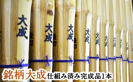  【セレクトメイド】｜177,700円コース｜ただの竹刀ではない、芸術品としての存在感。「大成の名にふさわしい、風格と美しさ」あなたの剣道の道を、より高みへと導く。極上の一本。大分県竹田市産最高級手造り真竹竹刀（銘）大成