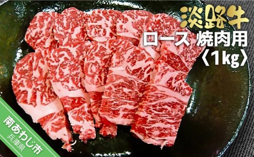 淡路牛焼肉用ロース　1kg（500ｇ×2） 238569 - 兵庫県南あわじ市