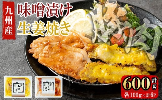 九州産豚ロース(生姜焼き・味噌漬け/各100g×3P 計6P 600g) 国産 九州産 豚 豚肉 生姜焼き 味噌漬け 味付け 肉 味付け肉 簡単 焼くだけ 小分け 冷凍 おかず お弁当