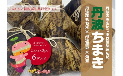 丹波ちまき 丹波黒豆 米　角煮