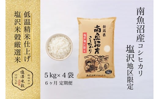 【定期便】令和7年産 南魚沼産コシヒカリ「塩沢地区限定」精米 5kg×4袋  6ヶ月連続