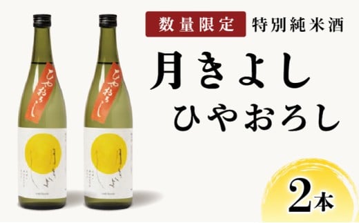 【数量限定】敦賀市地酒 氣比特別純米酒 月きよし [ひやおろし] 720ml 2本【お酒 酒 日本酒 地酒 純米酒 生酒 食中酒 お中元 お歳暮 ギフト 贈り物】[022-a013] 
